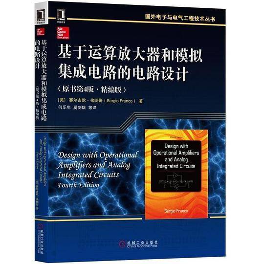 基于运算放大器和模拟集成电路的电路设计（原书第4版 精编版）