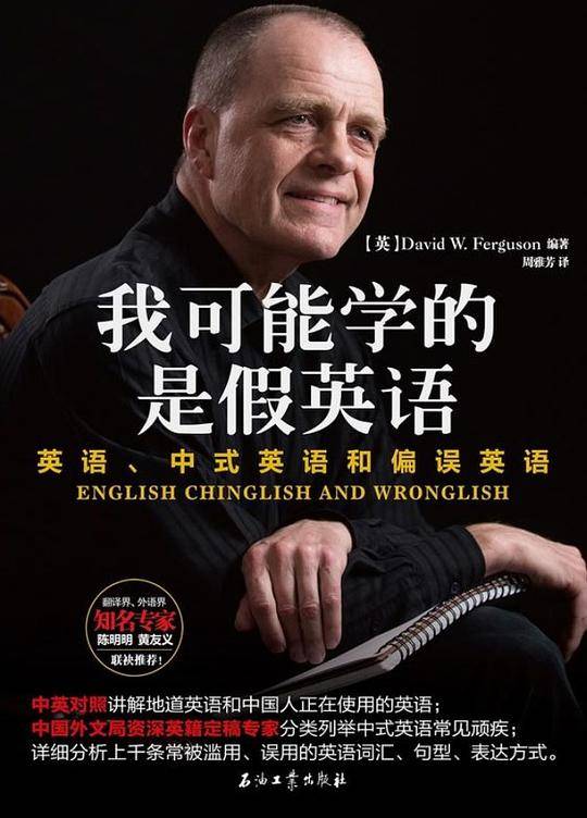 我可能学的是假英语