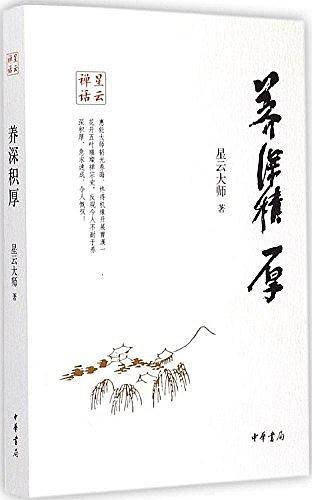 星云禅话