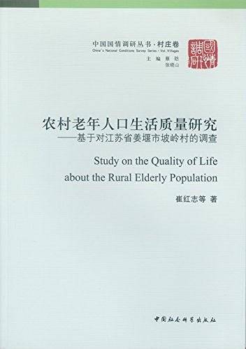 农村老年人口生活质量研究