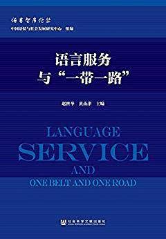 语言服务与“一带一路”