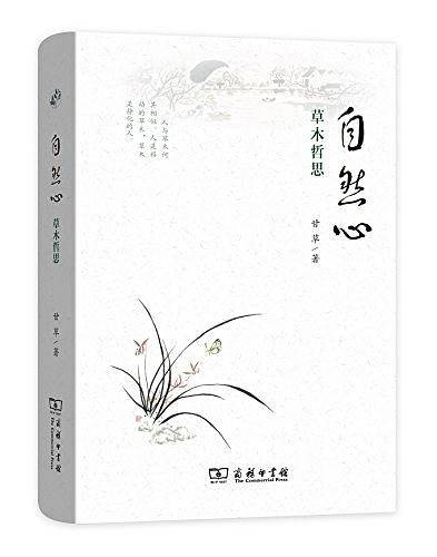自然心――草木哲思