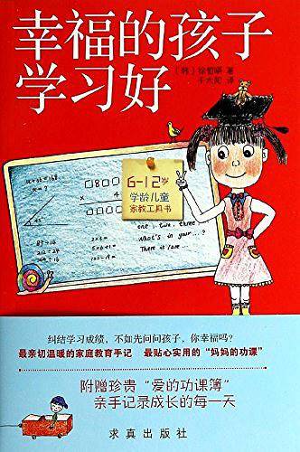 幸福的孩子学习好