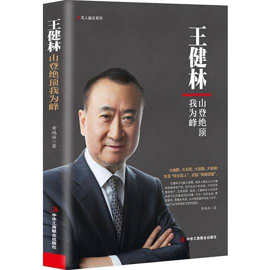 王健林-山登绝顶我为峰