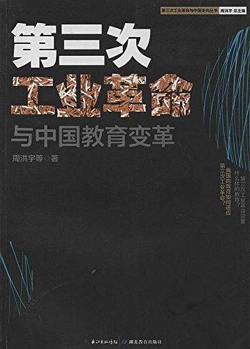 第三次工业革命与中国教育变革