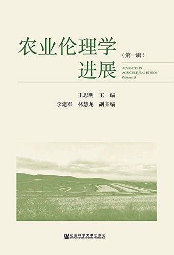 农业伦理学进展