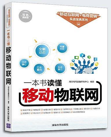 一本书读懂移动物联网