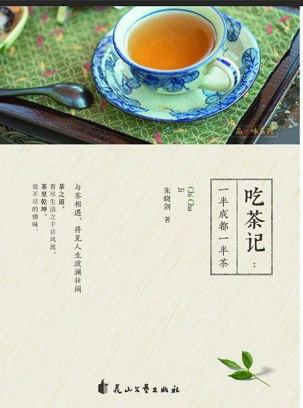 吃茶记；一半成都一半茶