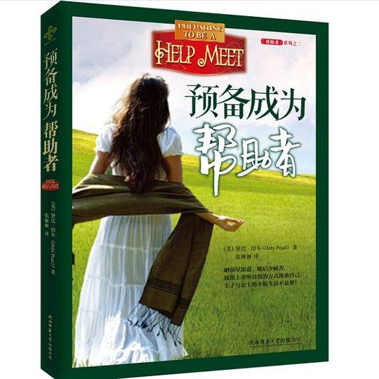 预备成为帮助者