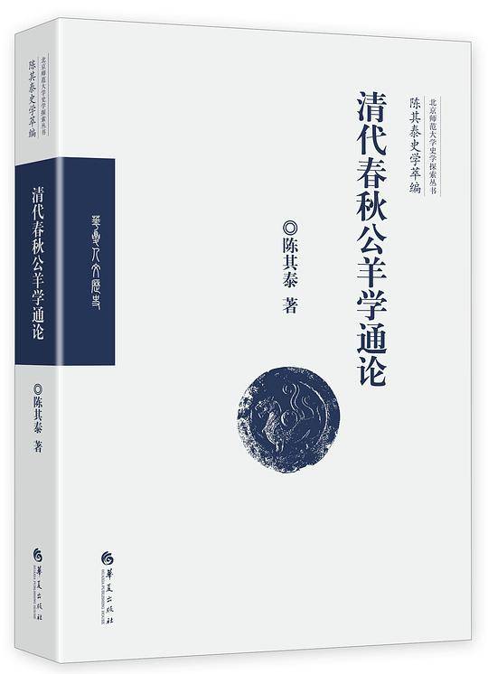 清代春秋公羊学通论