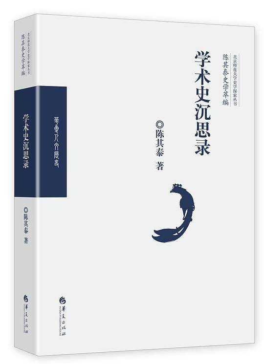 学术史沉思录