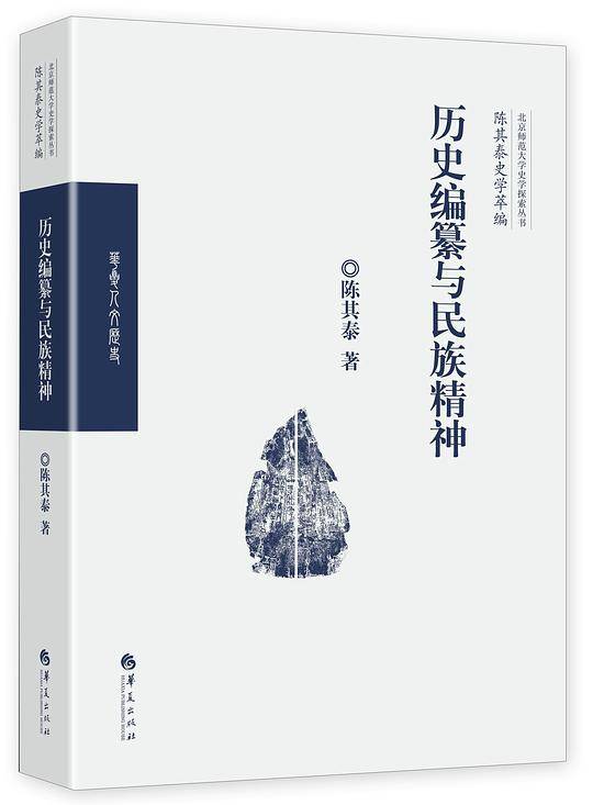历史编纂与民族精神