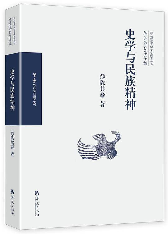 史学与民族精神