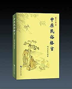 中原民俗格言