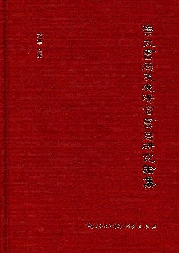 崇文书局及晚清官书局研究论集