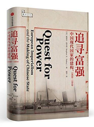 新思文库·追寻富强：中国现代国家的建构，1850—1949