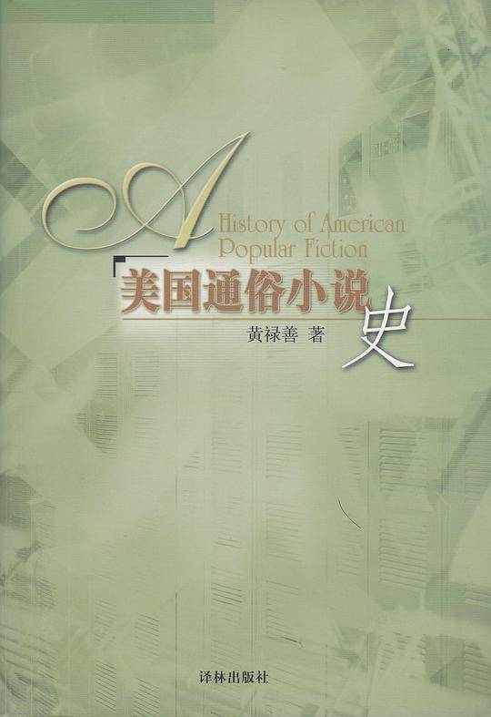 美国通俗小说史——译林学论丛书