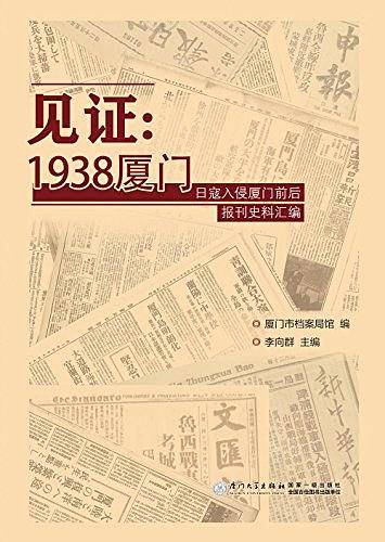 见证：1938厦门