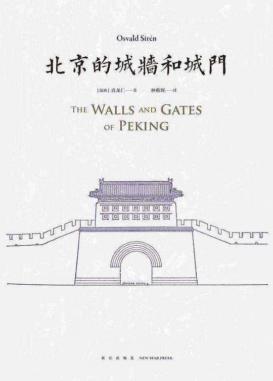 北京的城墙和城门