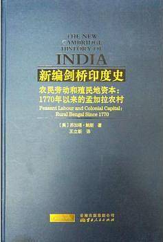 农民劳动和殖民地资本：1770年以来的孟加拉农村