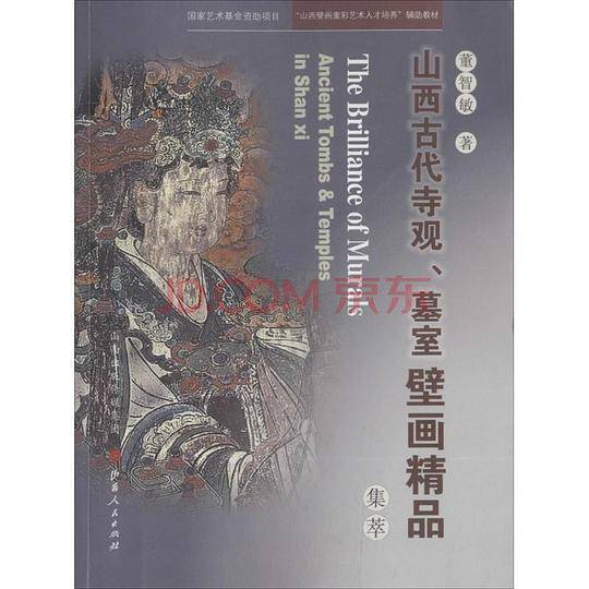 山西古代寺观、墓室壁画精品集萃