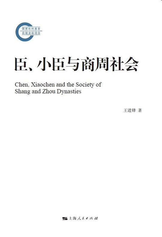 臣、小臣与商周社会