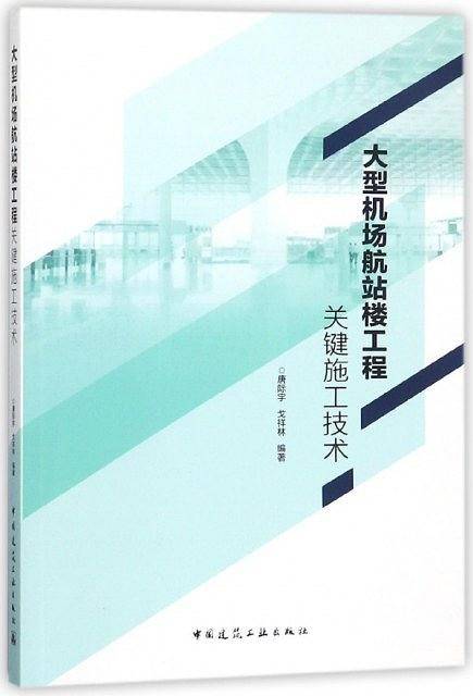 大型机场航站楼工程关键施工技术