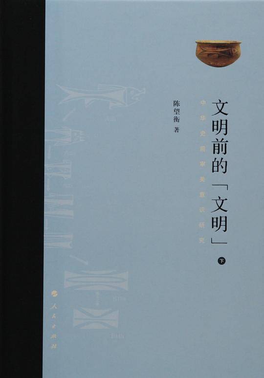 文明前的“文明”