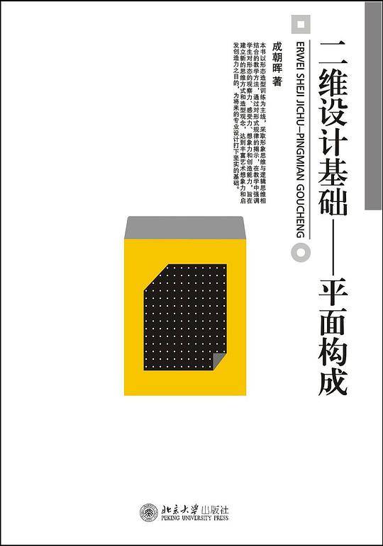 二维设计基础——平面构成