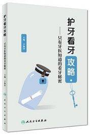 护牙看牙攻略――只有牙医知道的看牙秘密