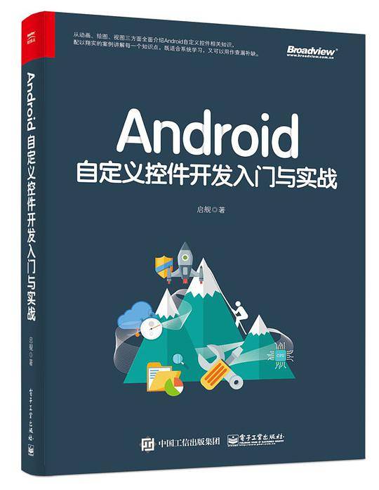 Android自定义控件开发入门与实战