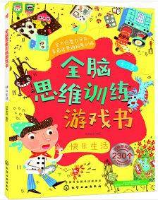 全脑思维训练游戏书.快乐生活