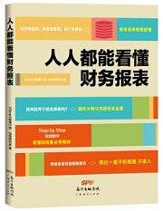 人人都能看懂财务报表