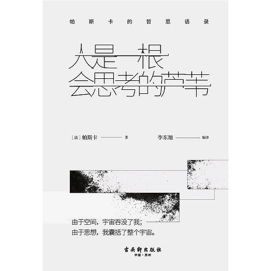 人是一根会思考的芦苇：帕斯卡的哲思语录