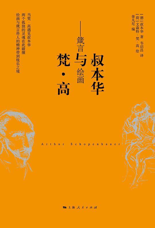 叔本华与梵6?高：箴言与绘画