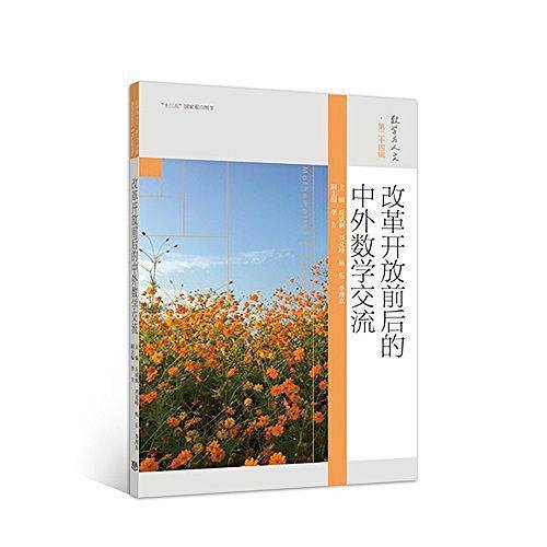 改革开放前后的中外数学交流