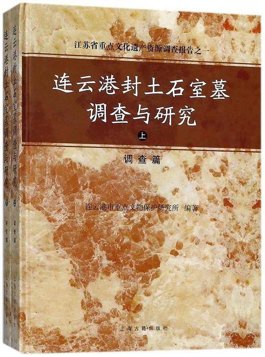 连云港封土石室墓调查与研究