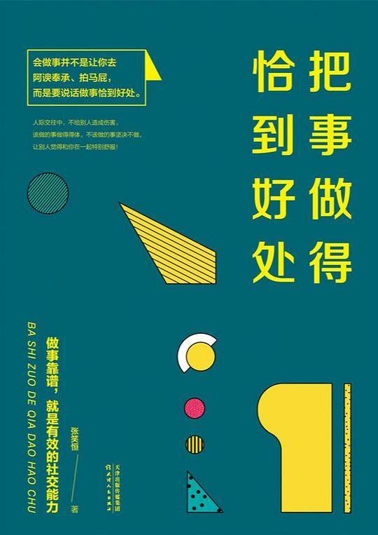 把事做得恰到好处