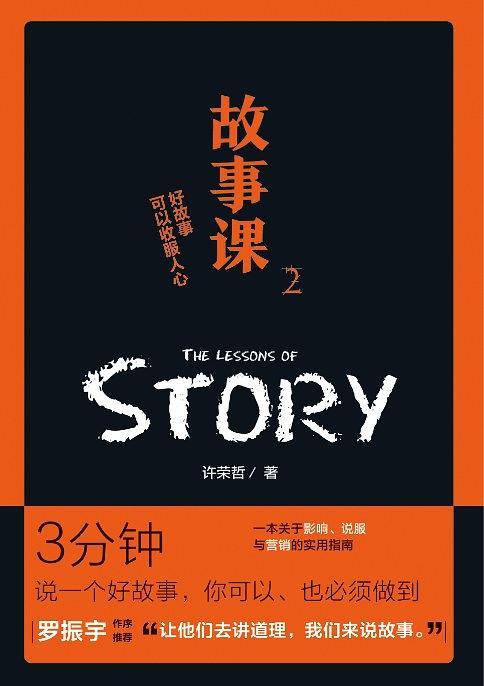 故事课2：好故事可以收服人心