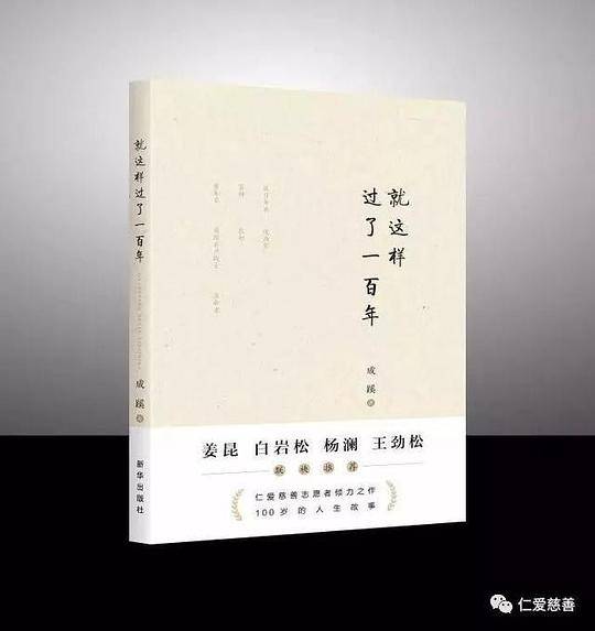就这样过了一百年