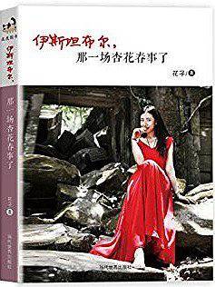 伊斯坦布尔，那一场杏花春事了