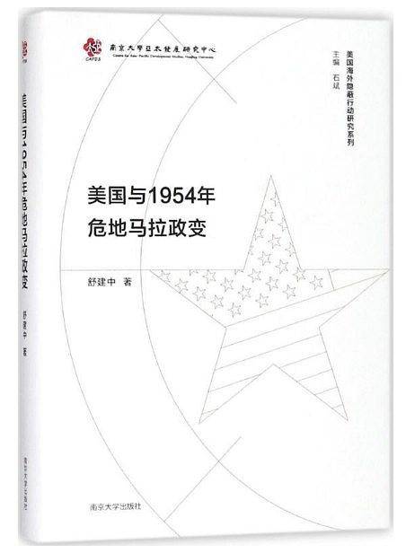 美国与1954年危地马拉政变