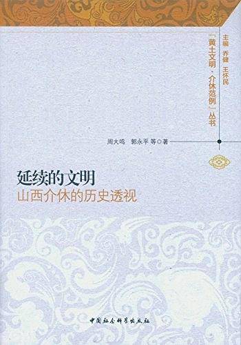 延续的文明——山西介休的历史透视