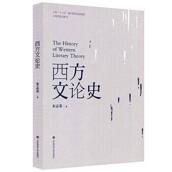 西方文论史
