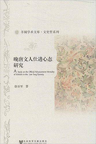 晚唐文人仕进心态研究