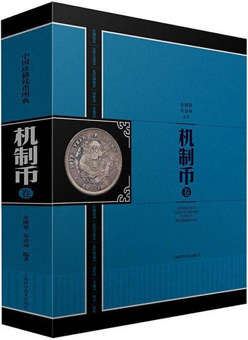中国珍稀钱币图典·机制币卷