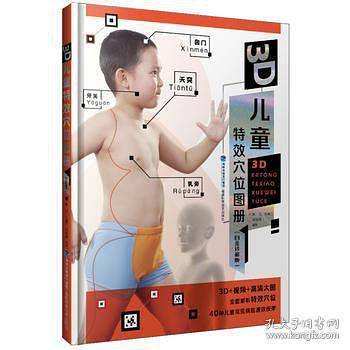 3D儿童特效穴位图册