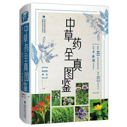中草药全真图鉴