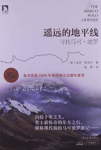 遥远的地平线：寻找马可·波罗