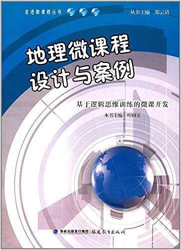 地理微课程设计与案例